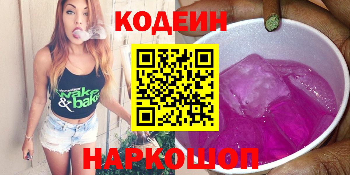Кодеиновый сироп Lean Purple Drank  Кодеиновый сироп Lean напиток Lean (лин)  Вход с VPN  Аксай 