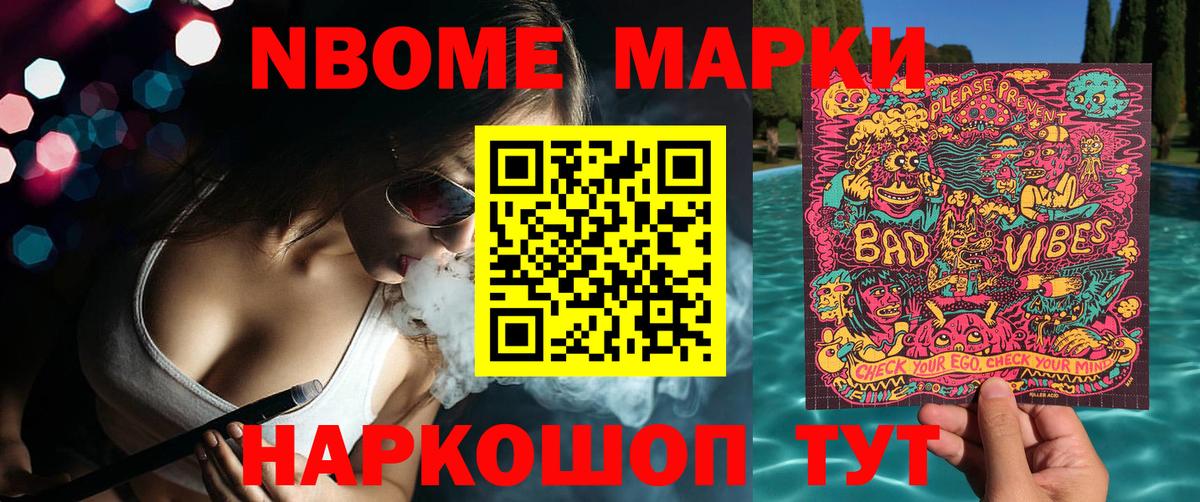 Марки 25I-NBOMe 1,8мг Аксай